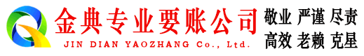 田阳金典讨账公司